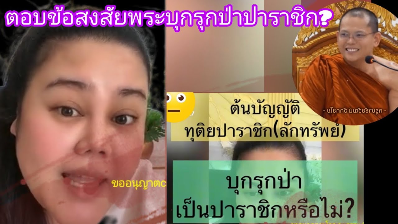  พระบุกรุกป่าเป็นปาราชิกมั้ย?#วัดป่าชนะใจ#ครูบาชัยวัฒน์