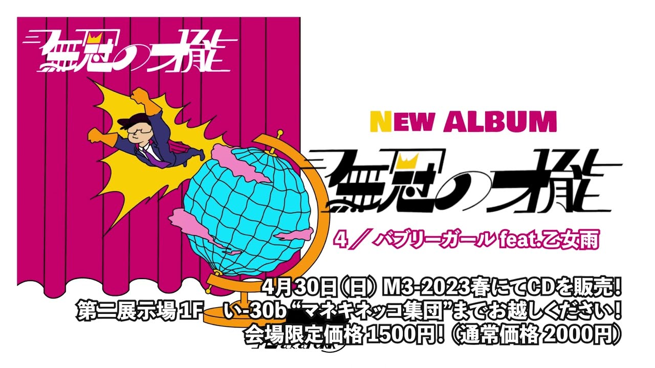 「無冠の才能」CDリリースしました