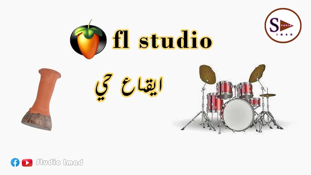 i9a3 hay b ta3rija Fl studio ايقاع شعبي بالطعريجة محترف
