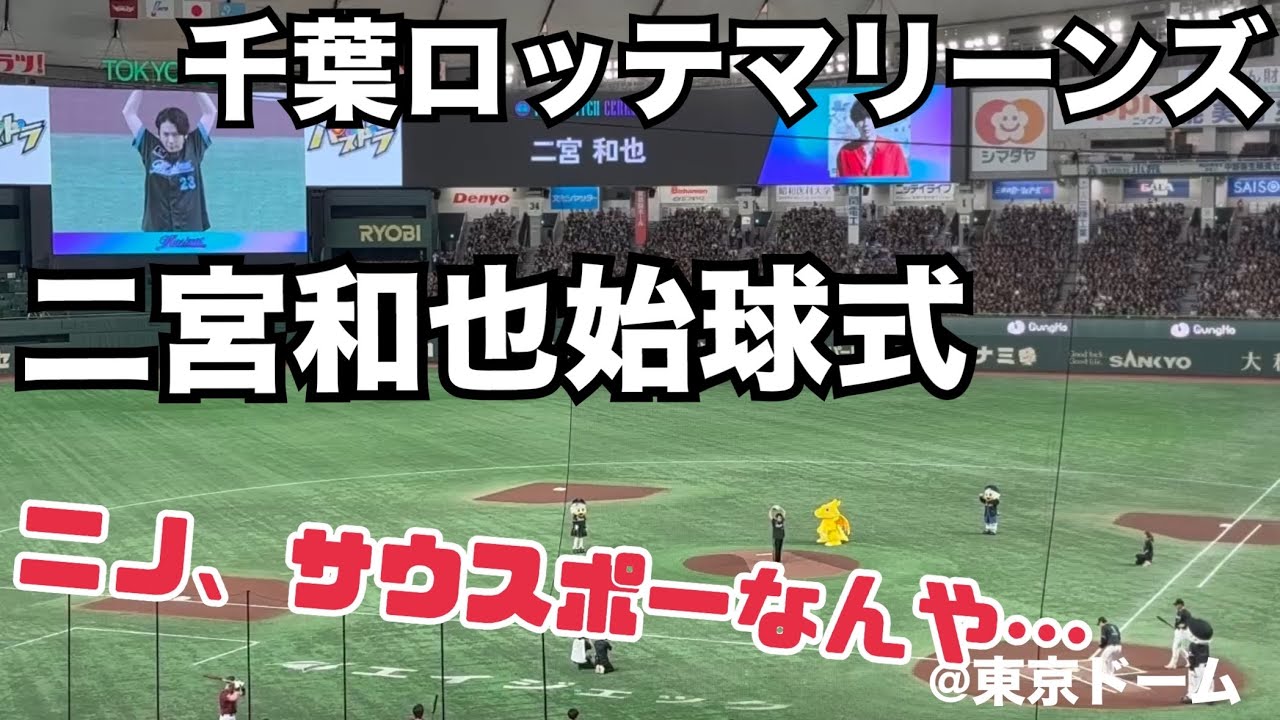 千葉ロッテマリーンズ 二宮和也始球式