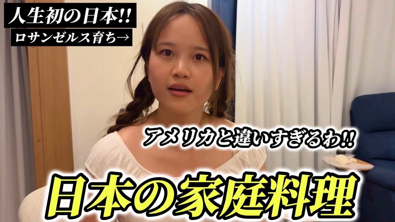 「アメリカと違いすぎる!!」アメリカ人が人生で初めて食べる日本の家庭料理に感動が止まらない!!【外国人の反応】