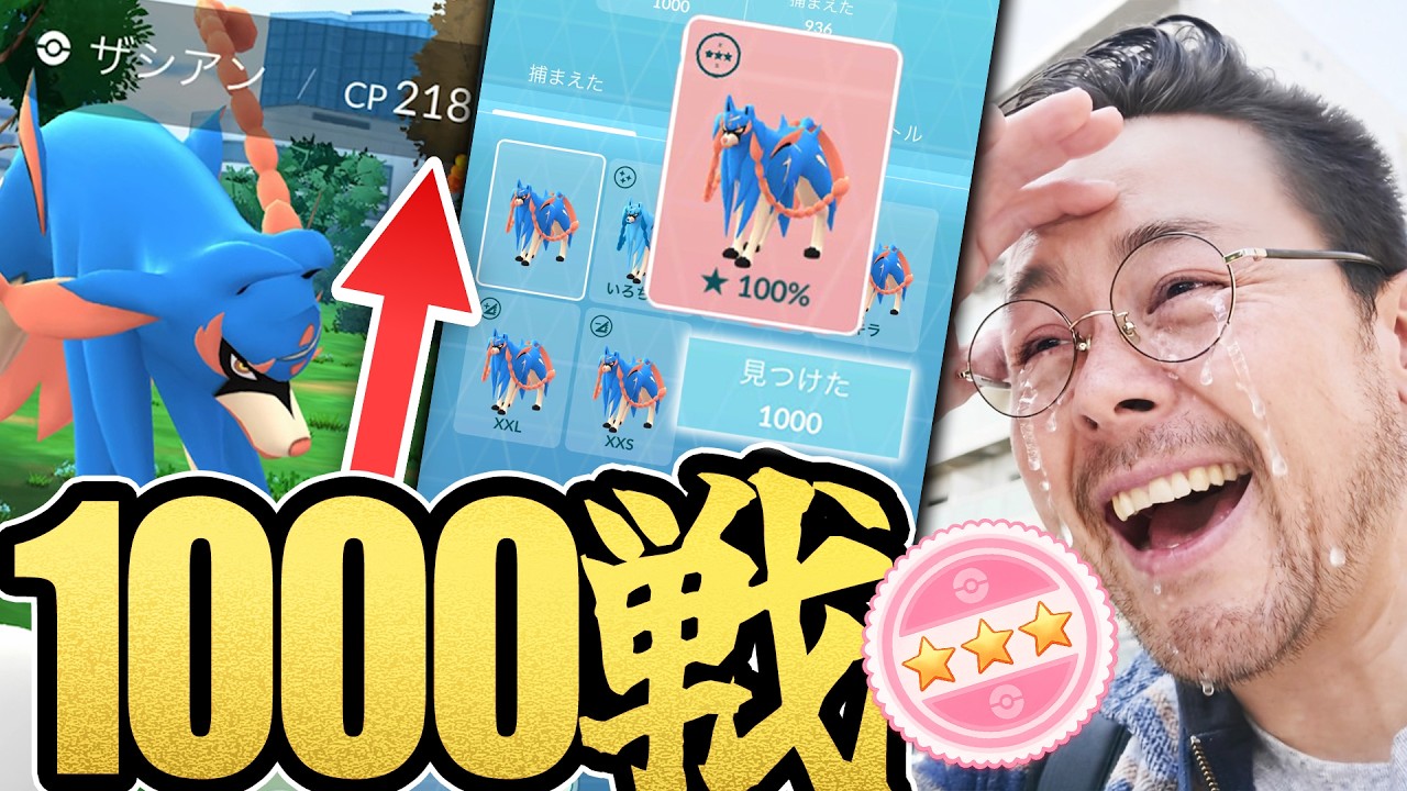 1000戦！？ザシアン100％はでるのか！？でないのか！？え！？決着の結果が‥‥！！！！【ポケモンGO】