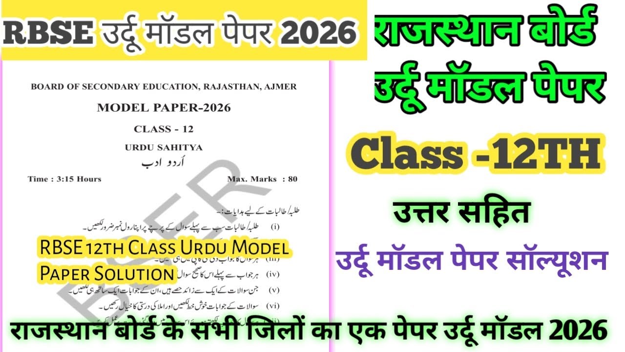 RBSE Class 12th Urdu Model Paper 2026 | Rajasthan Board Urdu Sahitya | उत्तर सहित Full Solution