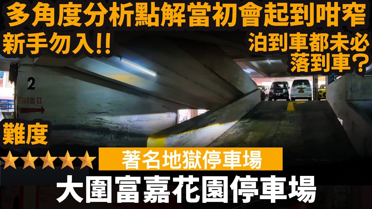 [著名地獄停車場] 大圍富嘉花園停車場 ── 新手勿入!! | 多角度分析點解當初會起到咁窄 | 因為地契條款限制? | 泊到車都未必落到車?
