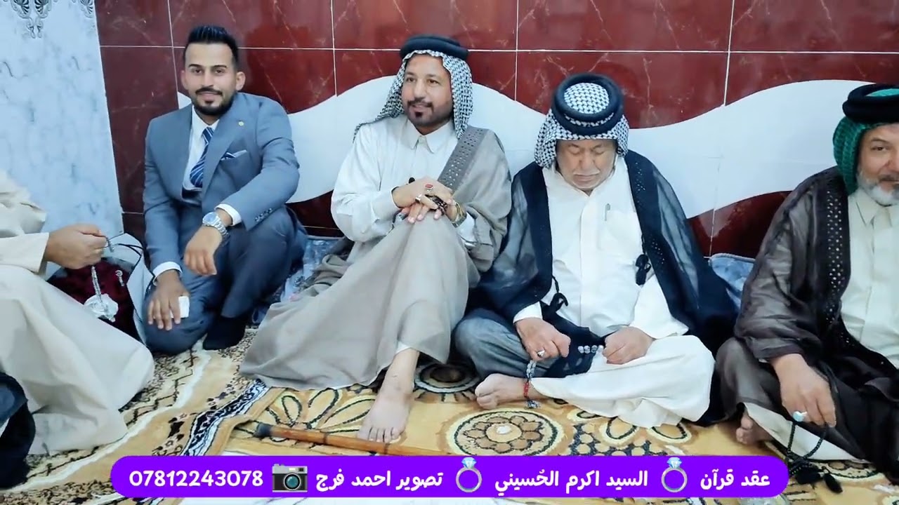 عقد قرآن السيد اكرم الحُسيني - ذي قار - النصر / تصوير احمد فرج 07812243078