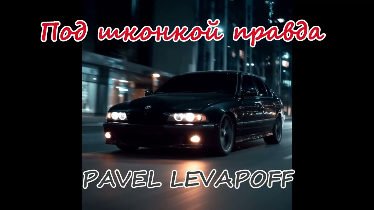 Levapoff - Под шконкой правда