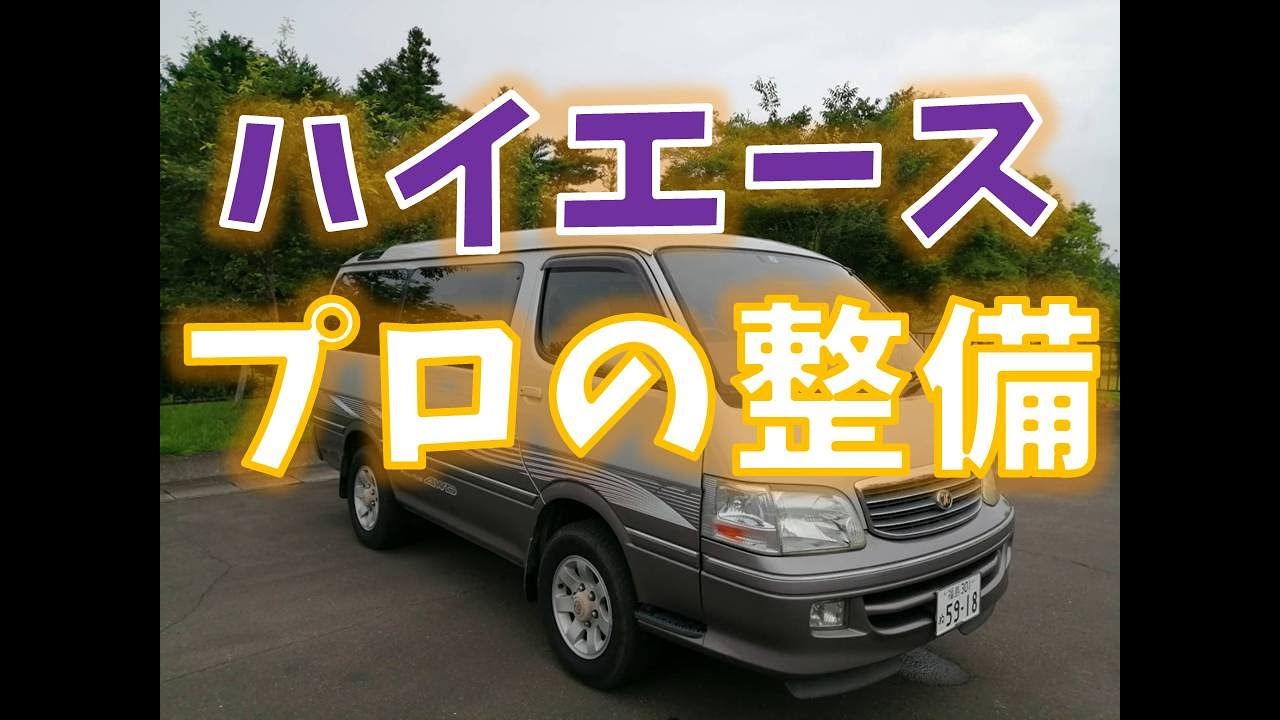 ハイエース100系の予防整備とカスタム(現状把握と整備のポイント）