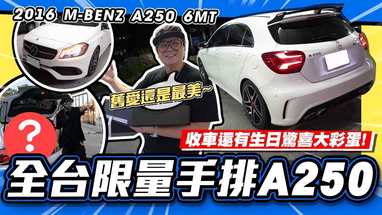 【老施推車】全台限量50輛的手排A250 ! 收車超感動生日禮物？！/ 2016 M-BENZ A250 6MT