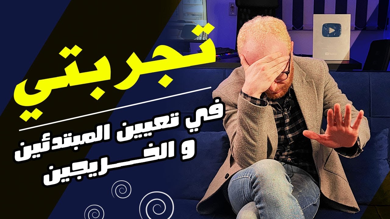 تجربتي في تعيين المبتدئين و الخريجين