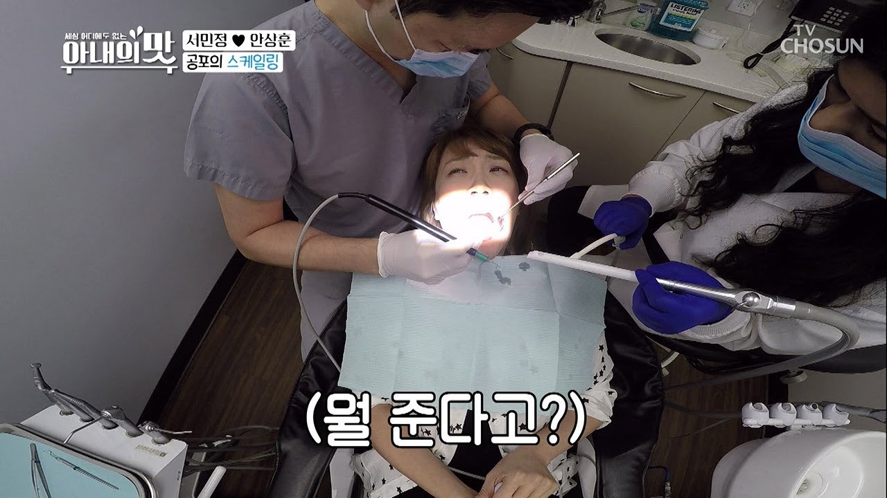 닥터 안의 수제 치석 선물? 서민정의 공포의 스케일링~! [아내의 맛] 20회 20181023