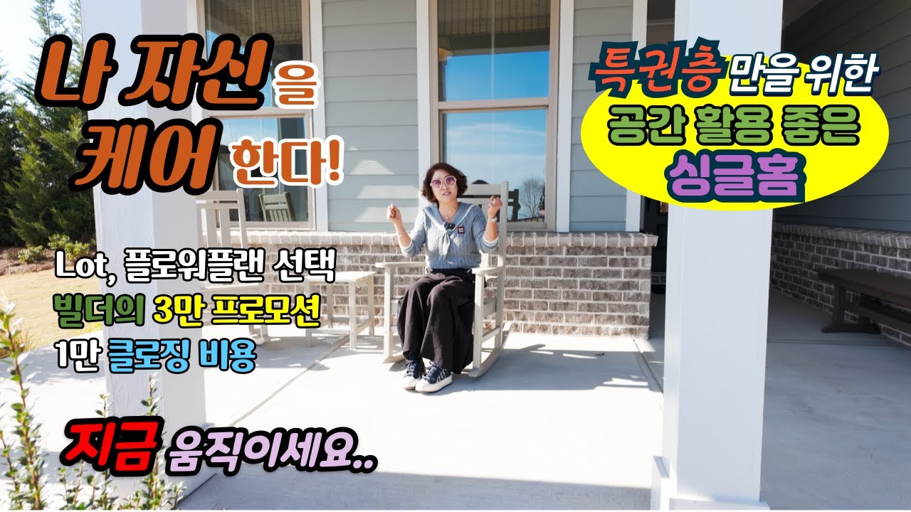 나 자신을 케어한다! - 특권층을 위한 공간 활용 좋은 싱글홈 /  Lot, 플로워플랜 선택, 빌더의 3만 프로모션, 1만 클로징 비용 [애틀랜타 집신 써니유 부동산]