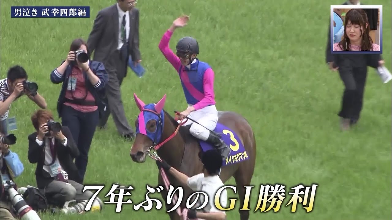 【男泣き】武幸四郎 “名オーナーとの絆の物語” メイショウマンボで7年ぶりのGI勝利！｜競馬好き女子会