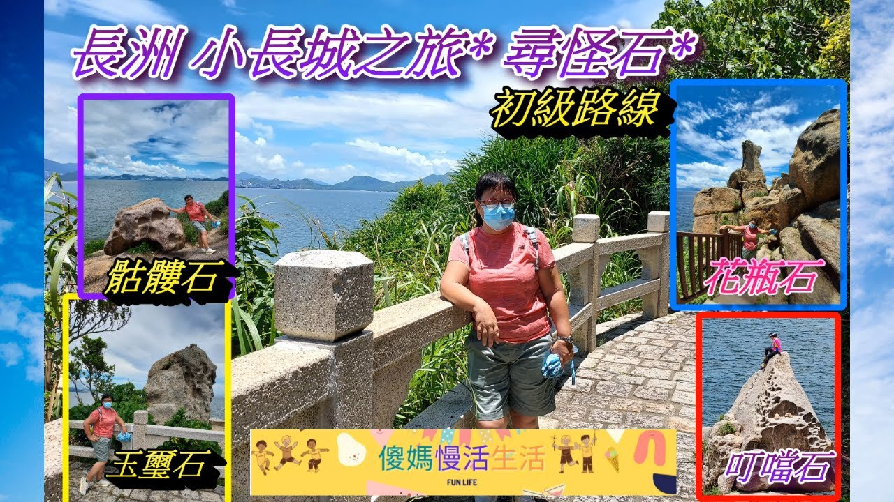[探索香港系列 – 21] 長洲遊 - 小長城之旅 | 長洲怪石奇觀 | 初級行山路線 | 離島遊 | 香港好去處