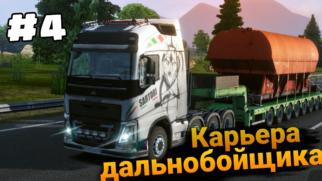 Навигатор Завёл Не Туда! - Карьера Дальнобойщика #4 В Truckers Of Europe 3