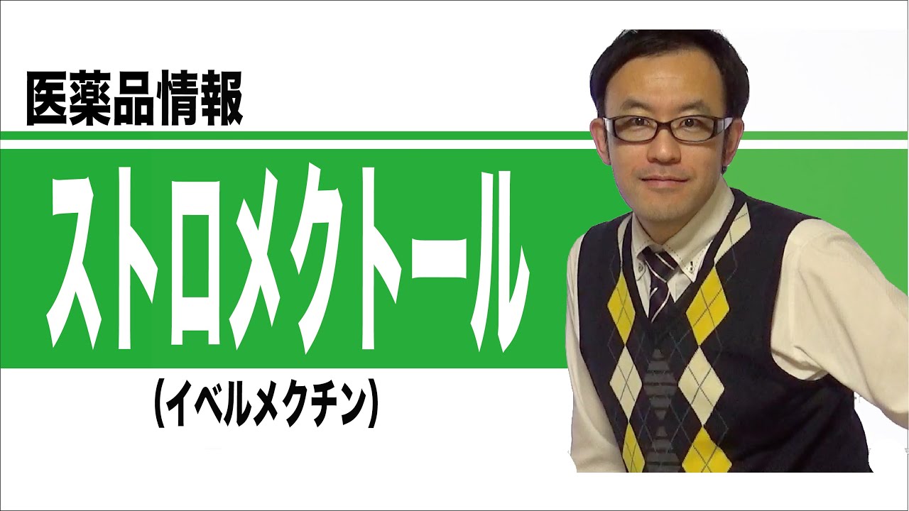 ストロメクトール（イベルメクチン）