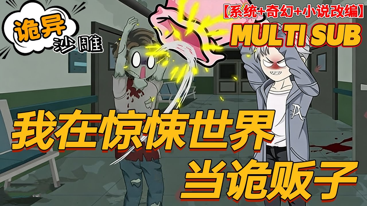 🔥爆火【奇幻动画】《我在惊悚世界当诡贩子》系统让我逃生？我反手把副本BOSS挂上闲鱼！#沙雕剧情 #bdhm
