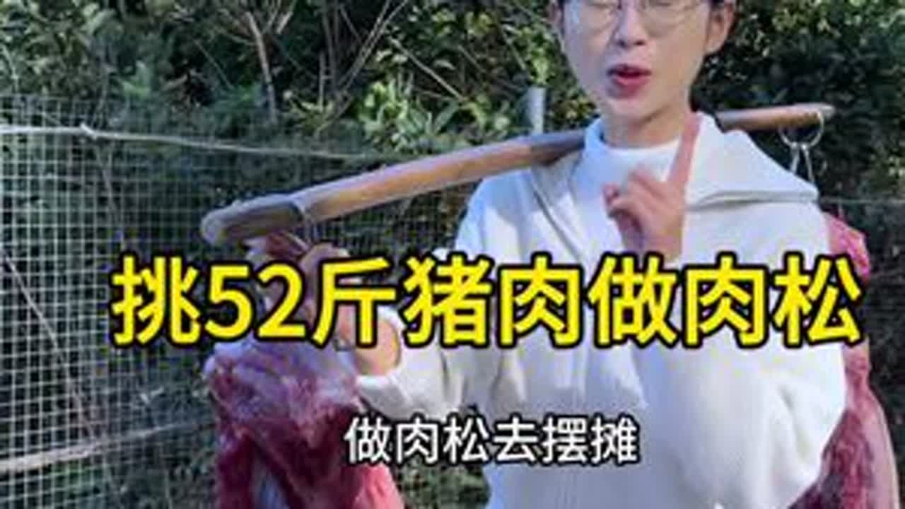 挑战用52斤猪肉做肉松去摆摊。 今天妈妈做指导，我制作，母女搭配，炒出一大锅香喷喷的肉松，每一口都是家的味道。#我的乡村生活 #新农人计划2025