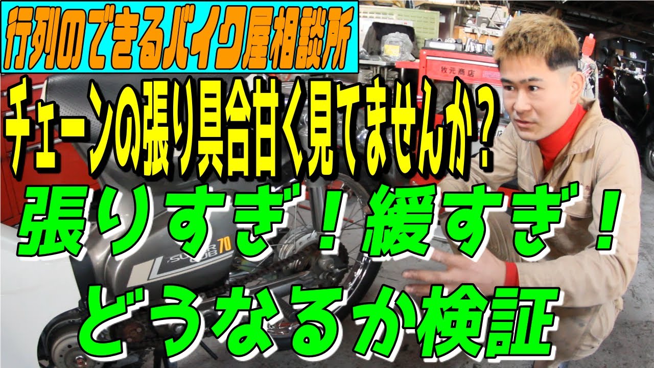 【行列のできるバイク屋相談所】チェーン調整を怠ると大事故に繋がる可能性があるんです・・・
