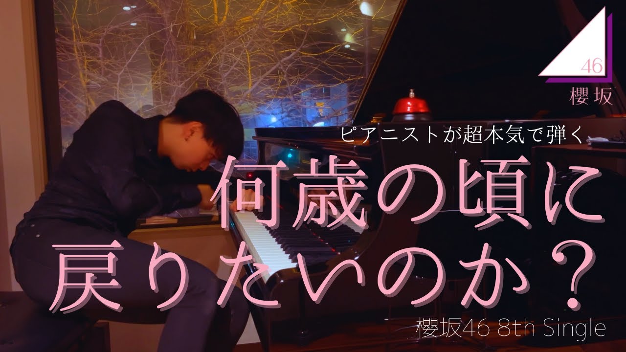 【超絶技巧】ピアニストが超本気で『何歳の頃に戻りたいのか？（櫻坂46）』弾いてみた。