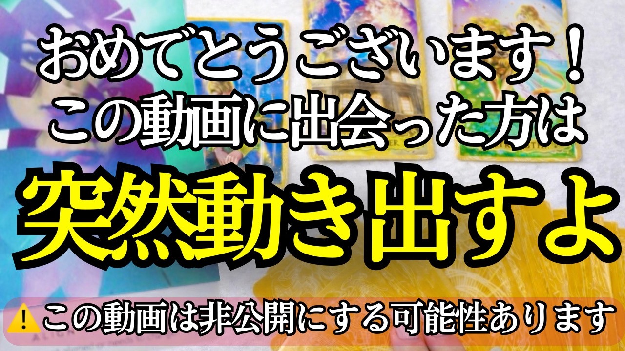 【⚠️非公開にする可能性があります】※今この動画を見つけた方は､あの人との関係が突然動き出します。【タロット占い】