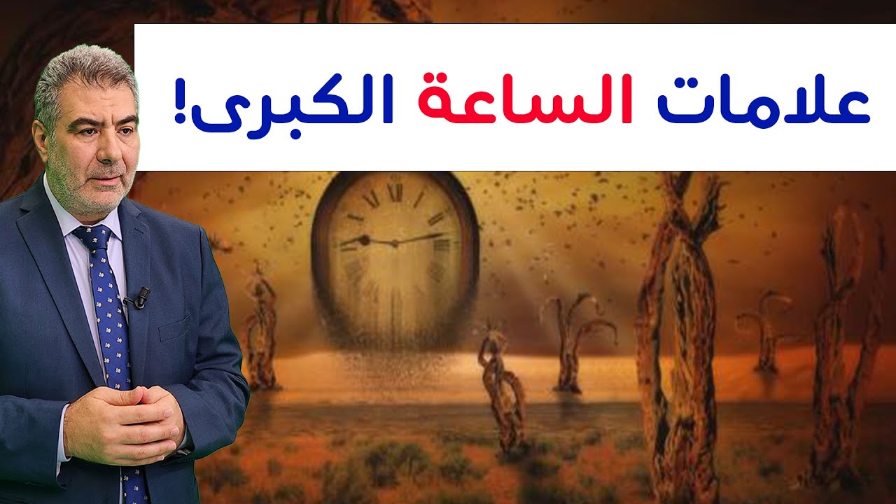 العلامات العشر الكبرى للساعة! - هل الساعة تأتي فجأة؟
