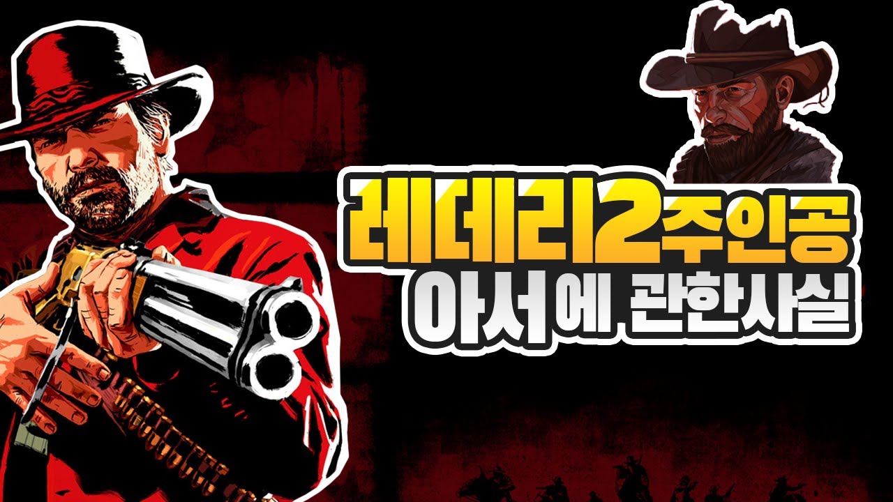 레데리2 주인공 아서에 관한 사실
