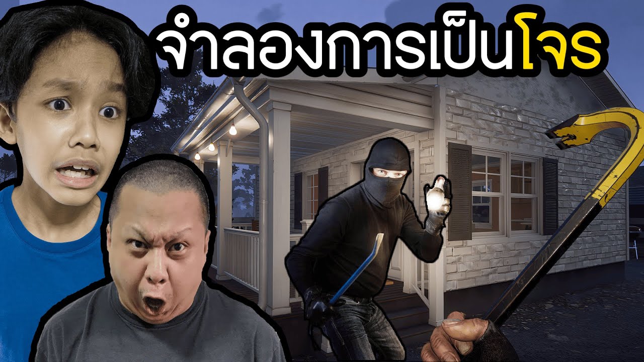 จำลองการเป็นโจร ปล้นบ้านคน (Crime Simulator)