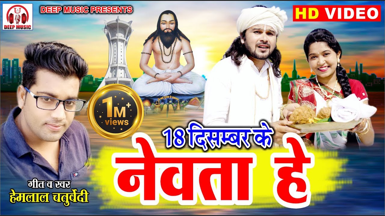 नेवता हे II 18 December Ke Newta He II CG Panthi Video Geet II हेमलाल चतुर्वेदी II DEEP MUSIC CG