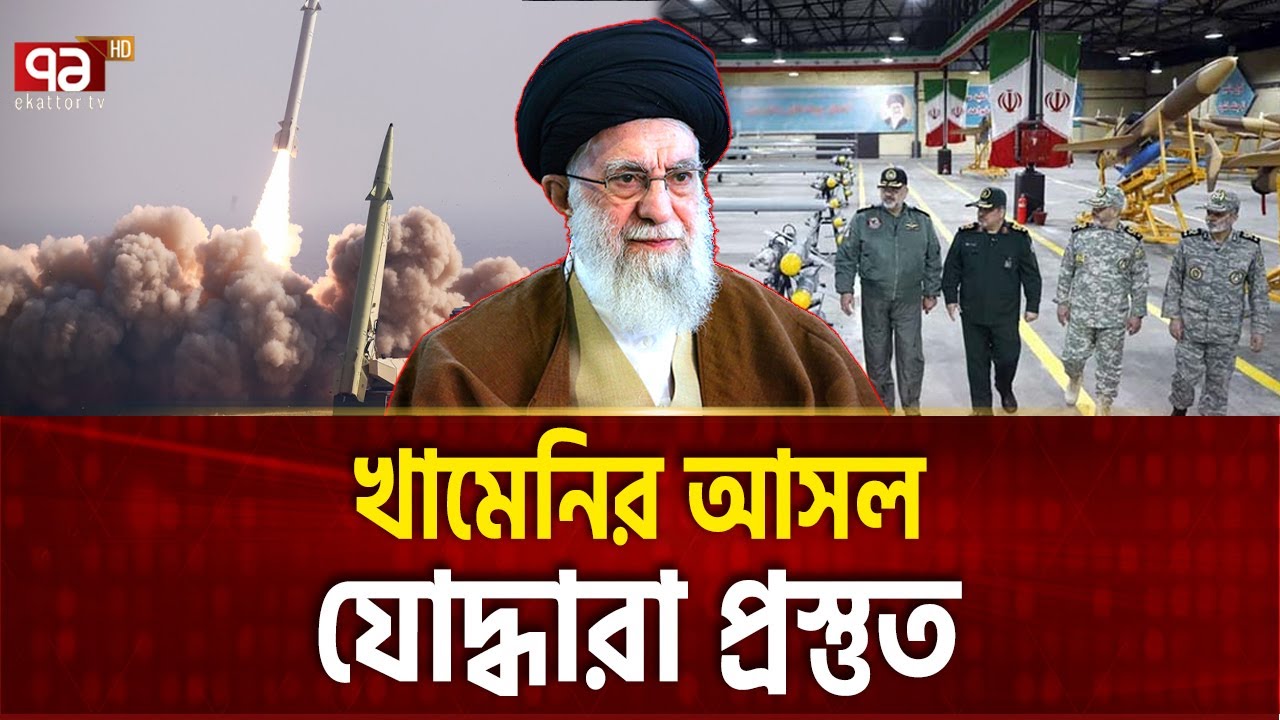 প্রাণ দিয়েও ইরানকে রক্ষা করবে যারা  | IRAN USA | Ekattor TV