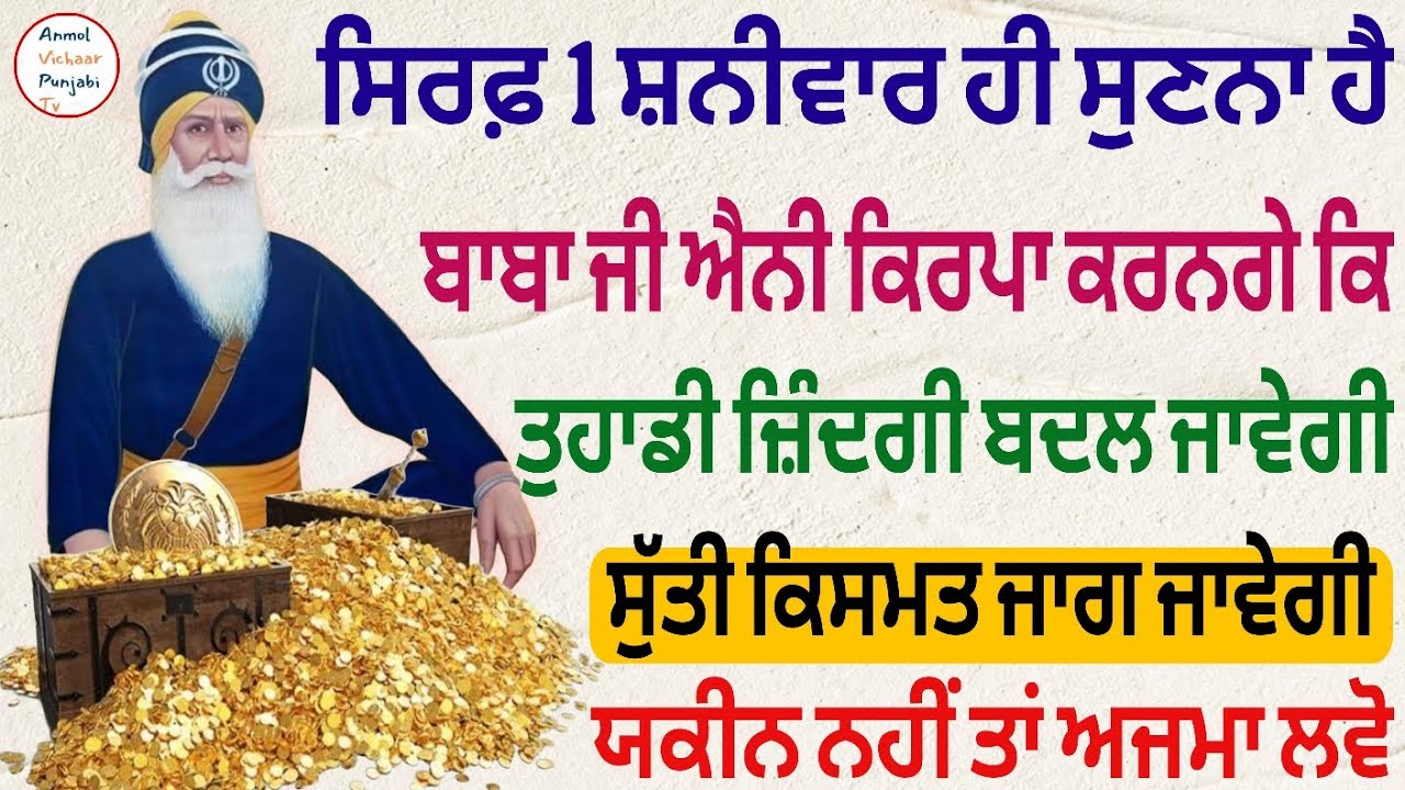 ਸਿਰਫ਼ 1 ਸ਼ਨੀਵਾਰ ਹੀ ਸੁਣਨਾ ਹੈ ਬਾਬਾ ਜੀ ਐਨੀ ਕਿਰਪਾ ਕਰਨਗੇ ਕਿ ਤੁਹਾਡੀ ਸੁੱਤੀ ਕਿਸਮਤ ਜਾਗ ਜਾਵੇਗੀ 