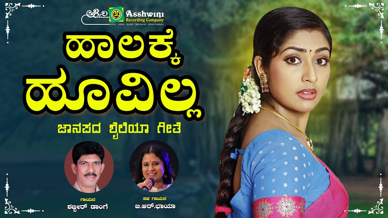ಹಾಲಕ್ಕೆ ಹೂವಿಲ್ಲ  | Halakke Hoovila | Shabbir Dange | B R Chaya | Uttra karnataka Folk Song | ARC