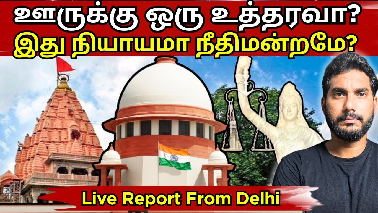 கேள்விக்குறியாகிறதா நீதி? மாநிலத்திற்கு மாநிலம் மாறுபட்ட தீர்ப்பு வழங்கும் நீதிமன்றங்கள்! #court