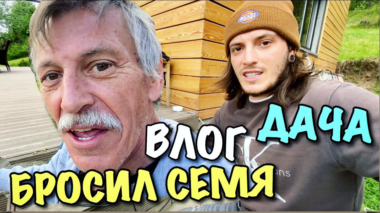 ВЛОГ: Я БРОСИЛ СЕМЯ НА ДАЧЕ!