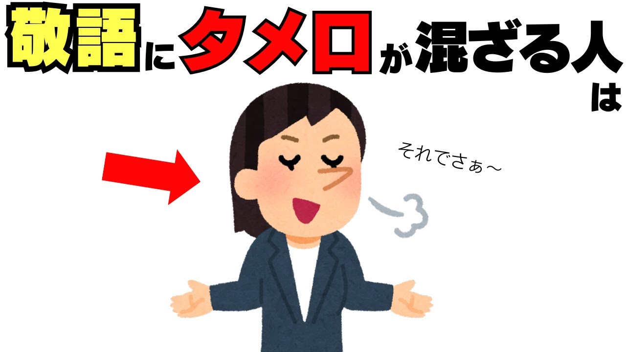 敬語にタメ口が混ざる人の心理と特徴【性格診断】＃心理雑学＃人間関係＃雑学＃性格心理
