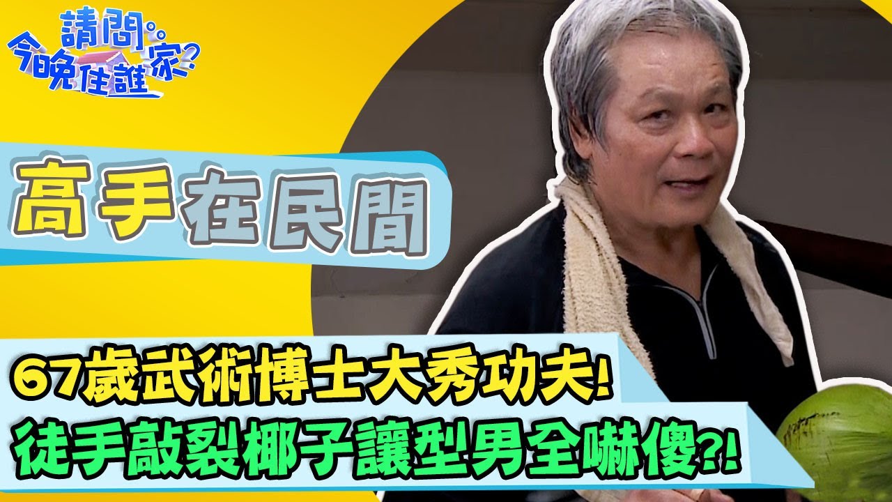 67歲武術博士大秀功夫！徒手敲裂椰子讓型男全嚇傻？！【@EBCTraveltogether 】體驗篇 20200916 EP231 Part3 竇智孔 祖雄 舞陽 賈斯汀