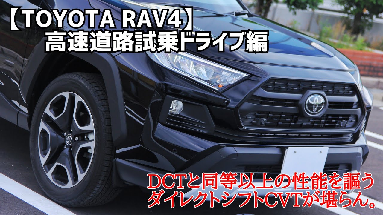 【RAV4】のココがスゴい‼全車先進安全装備標準搭載！手放し運転出来ちゃう！？｢高速道路試乗編｣