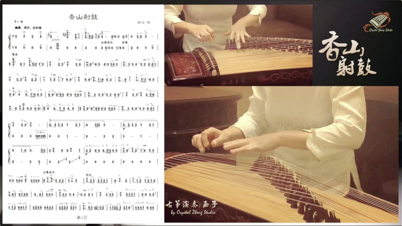 古筝《香山射鼓》示范- Guzheng Grading Exam Demo--西子古筝艺术中心-Guzheng Tutorial-古筝教学-Crystal Zheng Studio