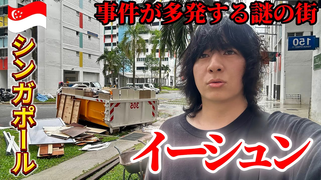 【治安悪】シンガポールで一番危険な街イーシュンに行ってみた【シンガポール ひとり旅】