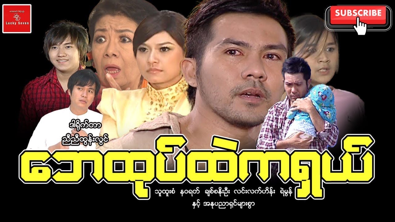 ဘေထုတ်ထဲကရှယ် သူထူးစံ နဝရတ် ချစ်စနိုးဦး ဒါရိုက်တာ ညီညီထွန်းလွင် Myanmar Movies