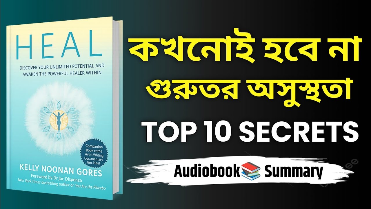 Body And Mind কিভাবে নিজে ঠিক করবেন? | HEAL Book Powerful Tips | Heal Audio book bangla