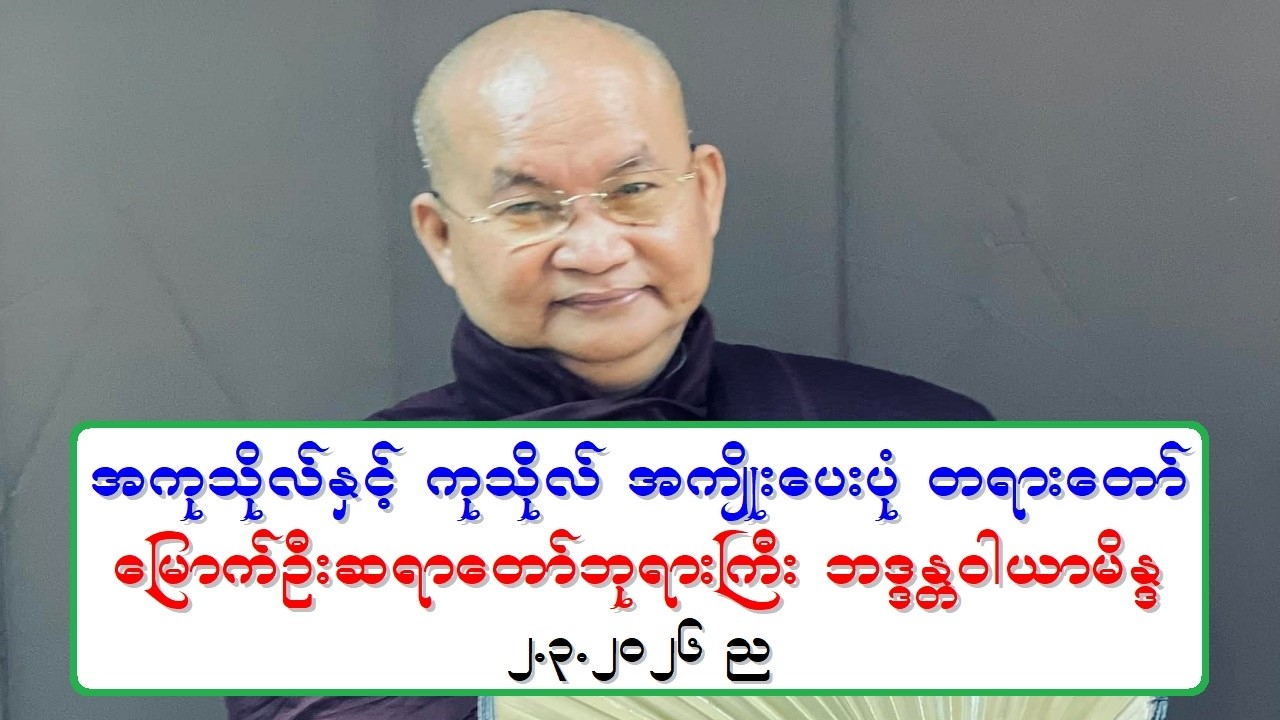 အကုသိုလ္ႏွင့္ ကုသိုလ္ အက်ဳိးေပးပံု တရားေတာ္ ေျမာက္ဦးဆရာေတာ္ဘုရားႀကီး ဘဒၵႏၲဝါယာမိႏၵ ၂.၃.၂၀၂၆ ည