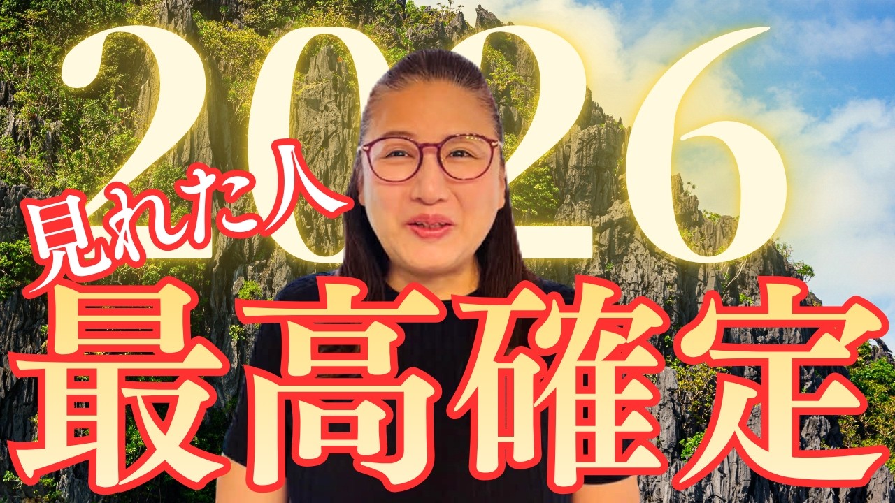 2026年⚠️見るだけで⚠️奇跡の最幸年に成るよ‼️今すぐ再生して✨