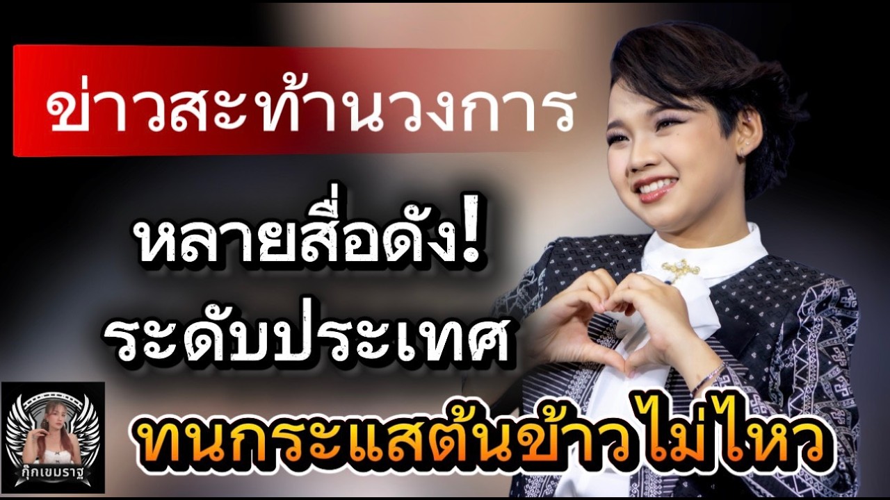 ข่าวสะท้านวงการ! หลายสื่อดัง ทนกระแส
