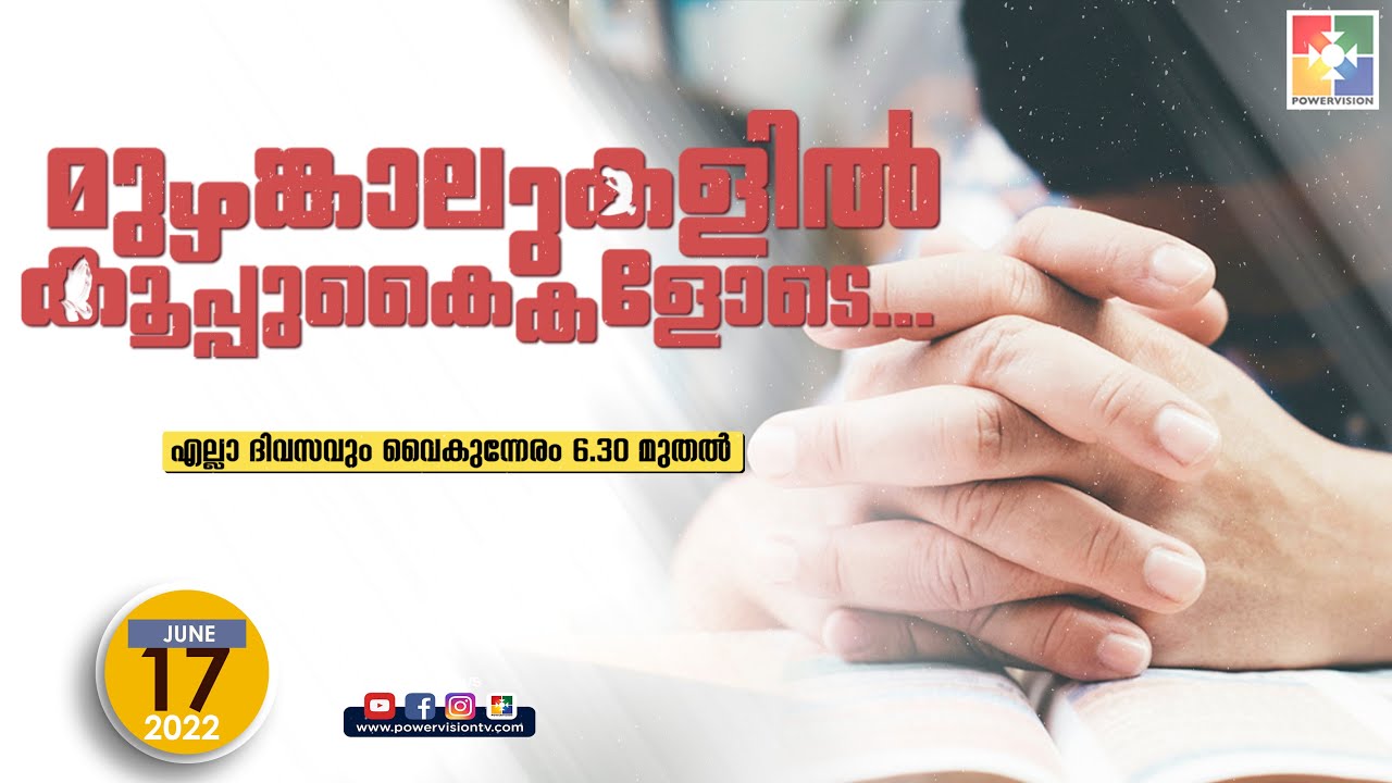 BIBLE STUDY - ACTS 28 : 1 - 6  || മുഴങ്കാലുകളിൽ കൂപ്പുകൈകളോടെ..| POWERVISION TV