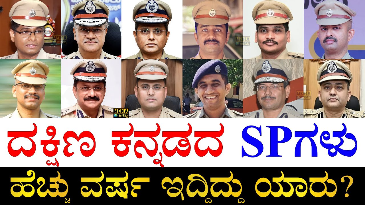 ಯಾವ ಊರಿನವರು ಗೊತ್ತಾ? | Past SPs of Dakshina Kannada | Superintendent of Police | Dharmastha Case