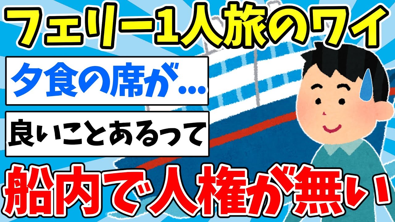 【2ch面白いスレ】フェリー1人旅のワイ、船内で人権が無いw