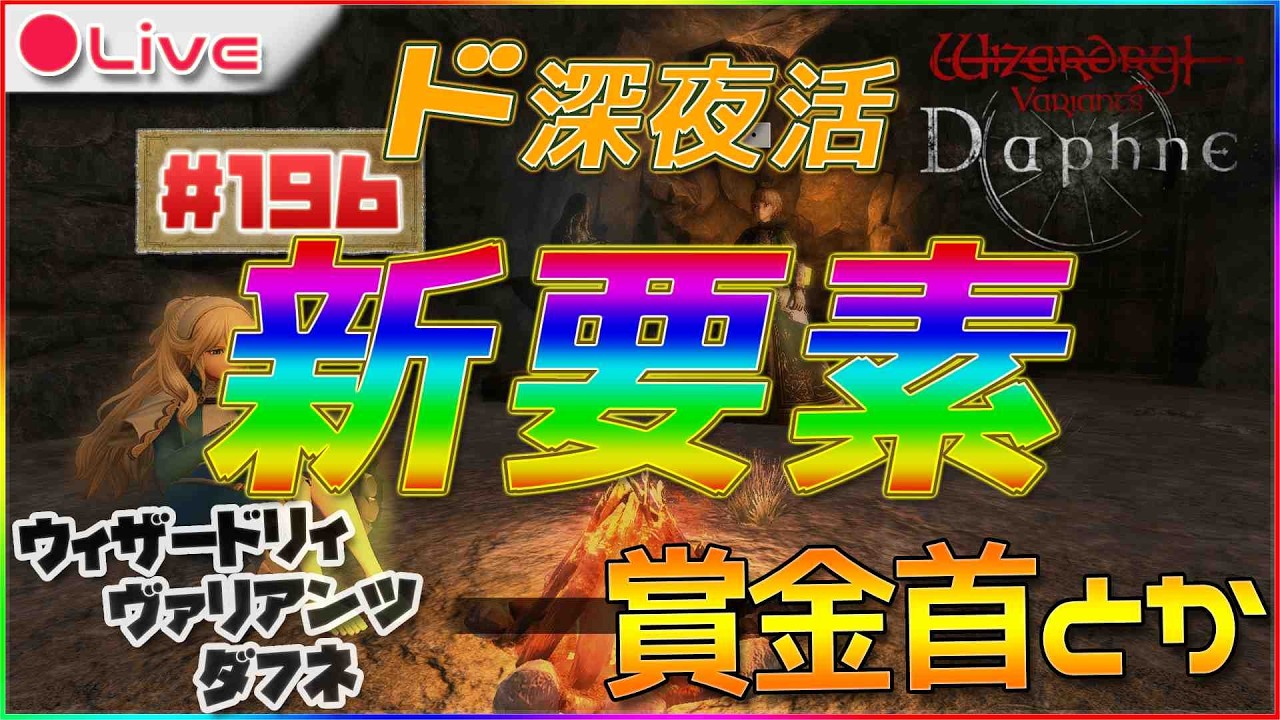 【Wizardry Variants Daphne】新要素きたらしいからウィザードリィ ヴァリアンツ ダフネ配信196【ウィズダフネ】