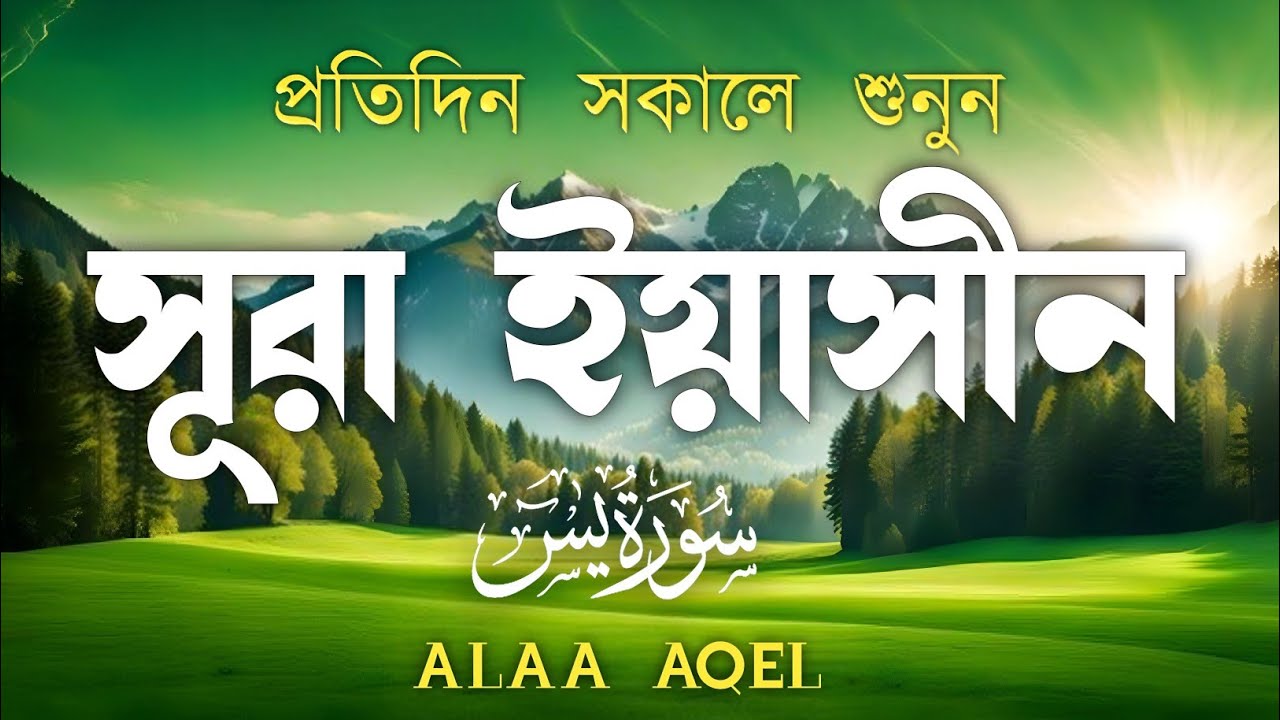 প্রতিদিন সকালে শুনুন-প্রশান্তিময় কণ্ঠে সূরা ইয়াসীন|(سورة يس) SURAH YASIN |Morning Quran Racitation