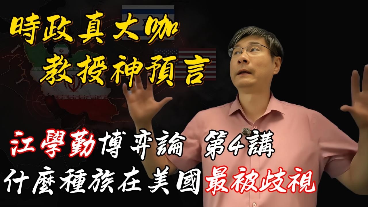 江學勤博弈論 第4講  什麼種族在美國最被歧視  移民遊戲的底層規則