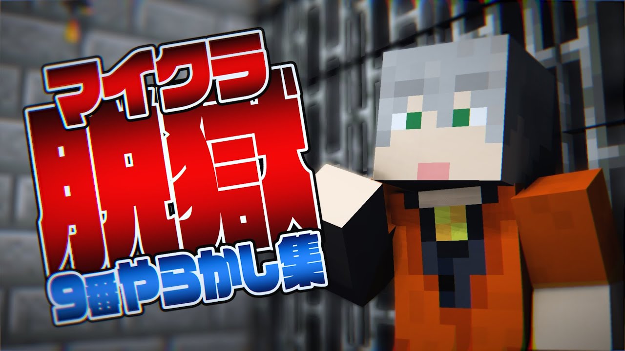 【マイクラ脱獄】9番やらかし集【日常組切り抜き】